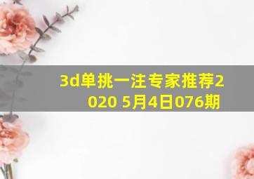 3d单挑一注专家推荐2020 5月4日076期